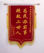當事人贈送：為民辦實事 拯救二世人