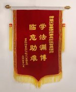 當事人贈送：學法淵博 臨危助難