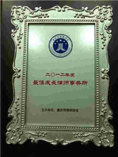 重慶智豪律師事務(wù)所榮獲2012年最佳成長(cháng)律師事務(wù)