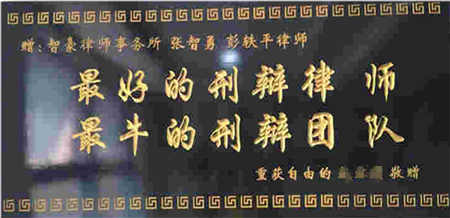 智豪團隊獲當事人贈送牌匾