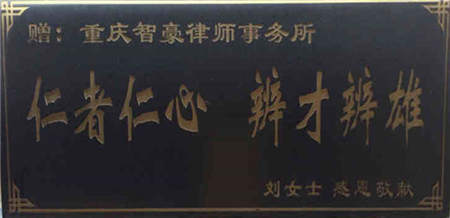 智豪團隊獲當事人贈送牌匾